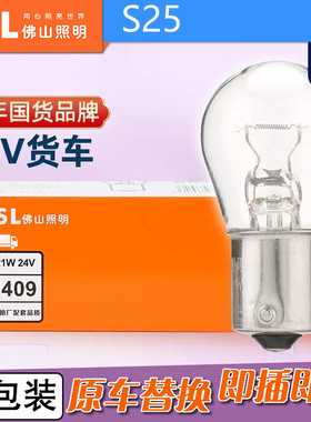 FSL佛山照明24V卡车S25卤素信号灯P21W P21/5W 2409卡脚小灯BA15s