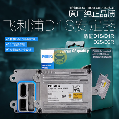 飞利浦氙气灯安定器12V35WD1D2