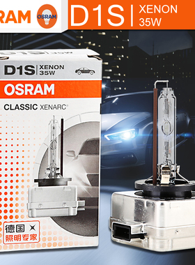 OSRAM欧司朗D1S远近光HID氙气灯35W气体放电66140全新正品66144