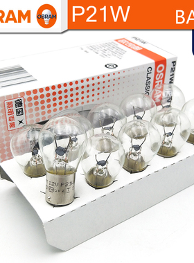OSRAM欧司朗P21W卤素信号灯12V21W 单丝7506倒车示宽转向灯BA15s
