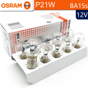 单丝7506倒车示宽转向灯BA15s OSRAM欧司朗P21W卤素信号灯12V21W