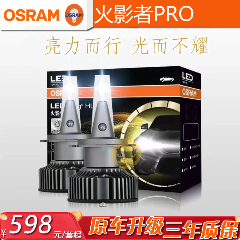 LED欧司朗火影者PRO超亮汽车大灯