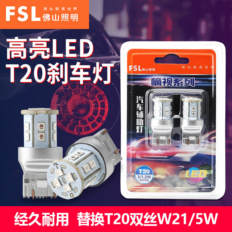FSLLED红光嘀视刹车灯W21/5W