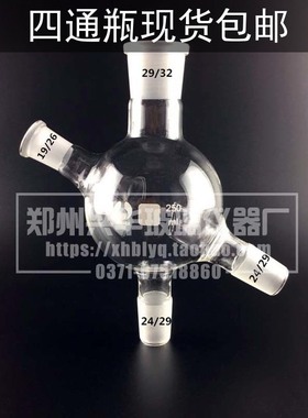 四通瓶/四口瓶/四通球250mlRE-52CSRE-52AARE-5299旋转蒸发仪配件