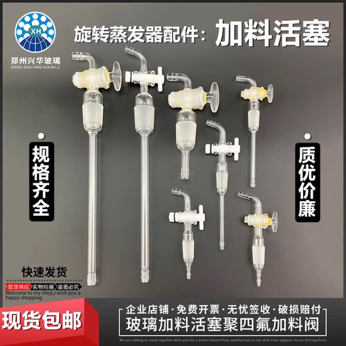 2-50L旋转蒸发仪玻璃加料阀活塞