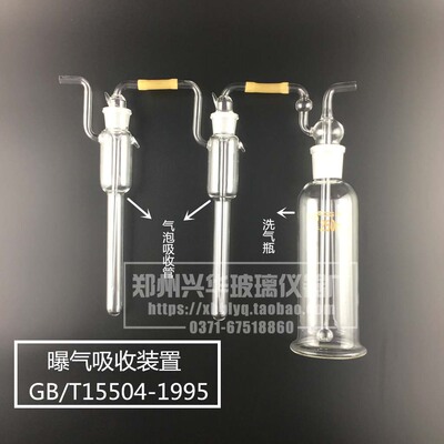 曝气吸收装置工业废水中二硫化碳的测定GB/T15504-1995吸收装置