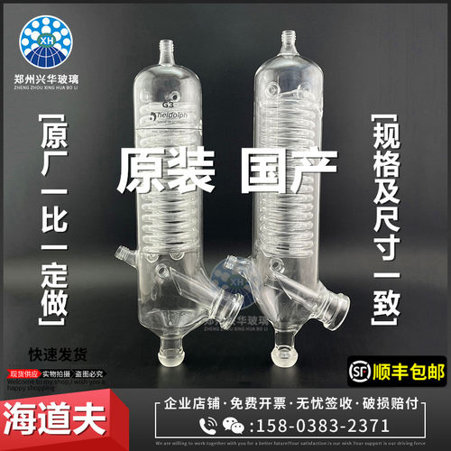 Heidolph海道夫旋转蒸发仪器配件G3玻璃组件垂直冷凝管蛇形冷凝器