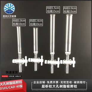 层析柱大孔树脂吸附柱内径1cm1.4cm1.5cm离子交换柱CAD-40/D101型