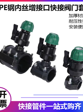 PE鞍座快接三通带阀套装果园水管分水快装配件钢内丝增接马鞍三通