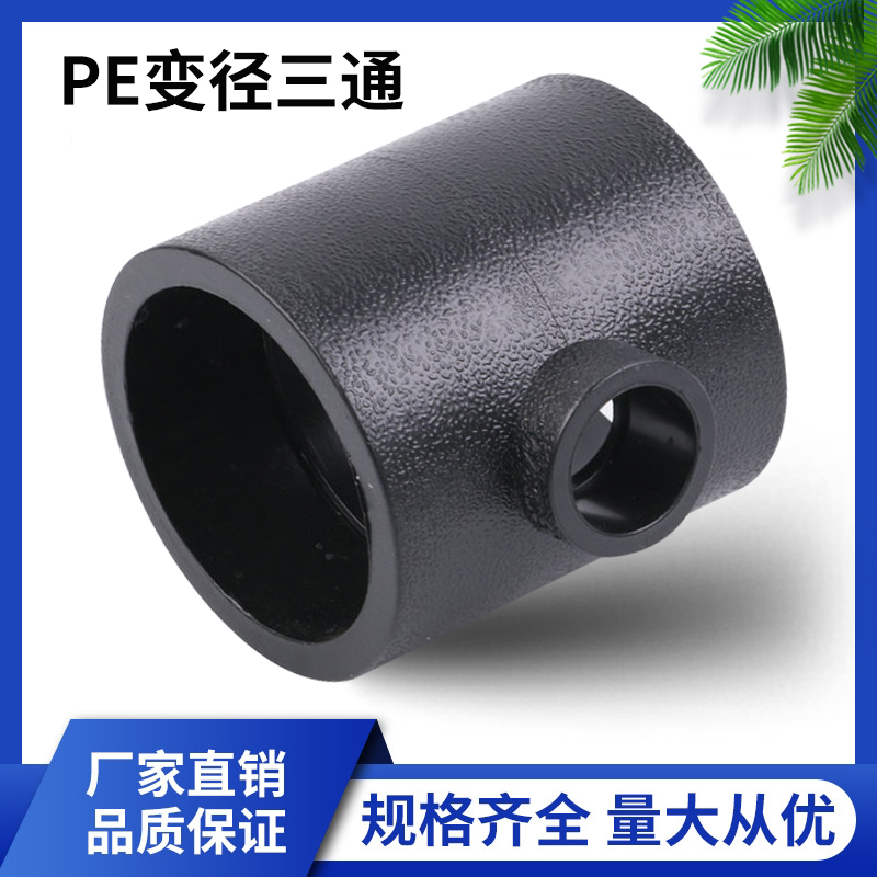 PE热熔承插T型变径三通