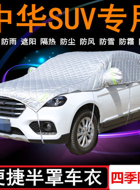 20款中华V3/V5/V6/V7专用车衣半罩SUV半截半身车罩防晒防雨罩外套