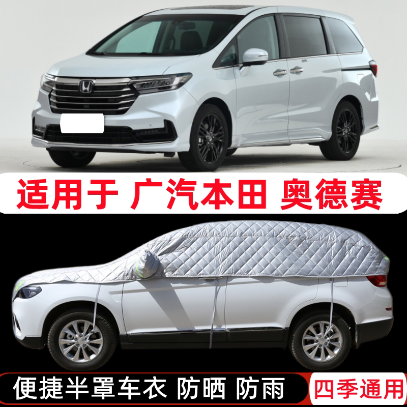 2022款广汽本田奥德赛混动车衣半罩商务半截半身车罩防晒防雨罩套