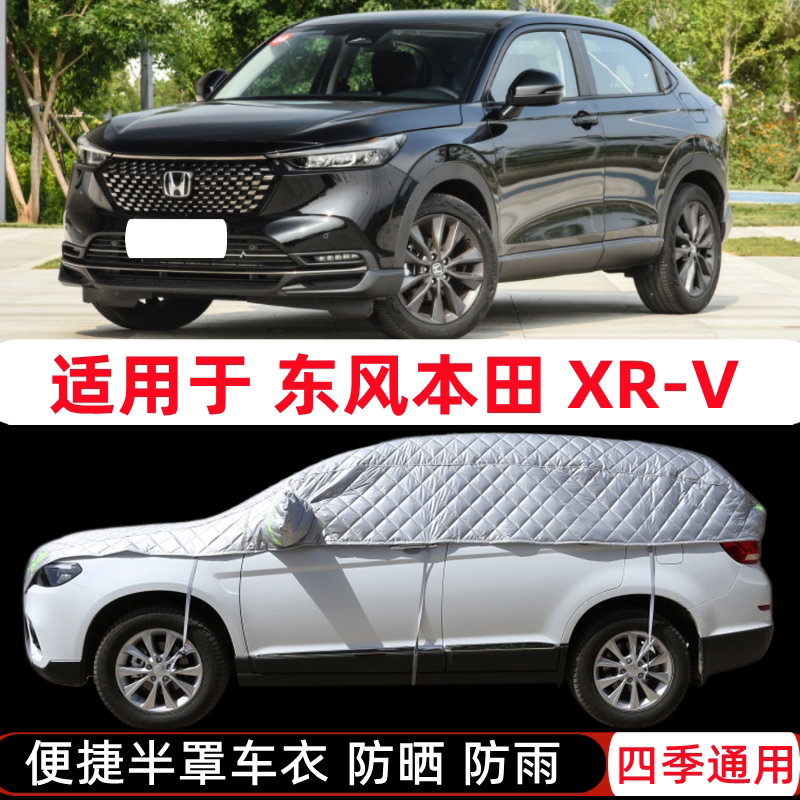 2023款东风本田xrv炫威专用车衣半罩suv半截半身车罩防晒防雨罩套
