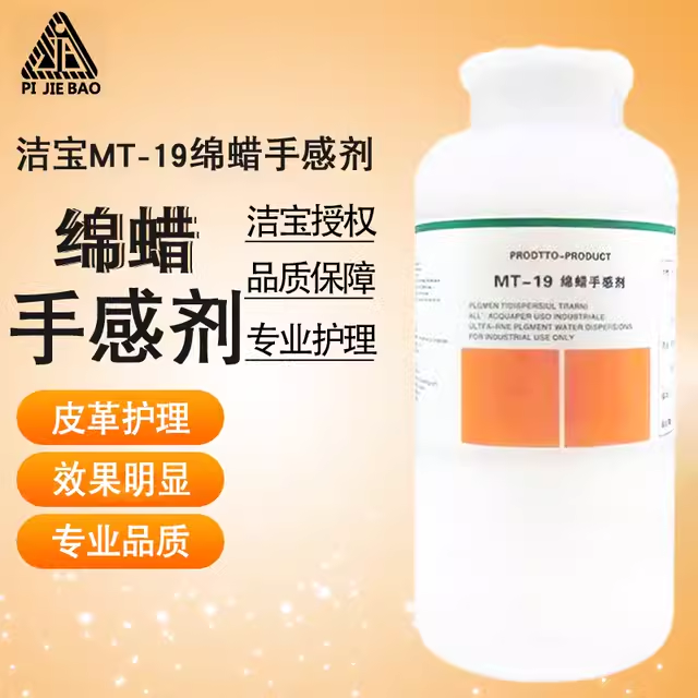 洁宝MT-19绵蜡手感剂苯胺革等