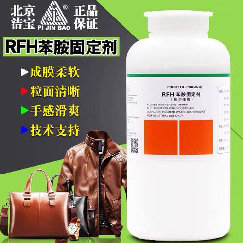北京洁宝RFH苯胺专用固定剂
