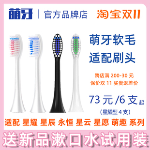 萌芽家软毛电动牙刷头星耀星辰星愿永恒星云净白X2萌牙刷毛刷头