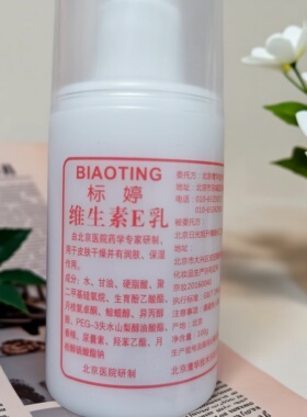 标婷维生素E乳100g身体乳护手霜VE乳滋润不油腻正品买1送1