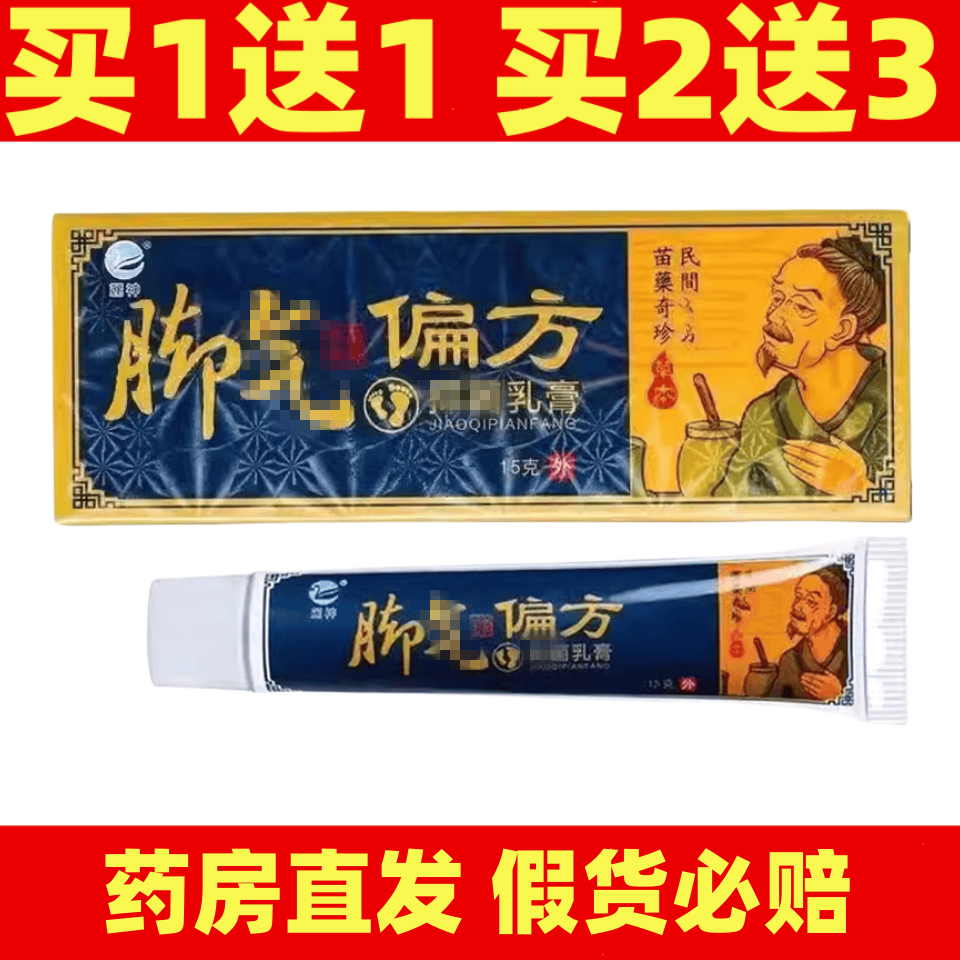 麓神_脚_气偏方百草本狼湿毒清净脚掌趾丫一干二净乳膏正品买1送1