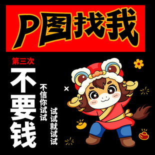 P图改字修图片改字平面广告海报菜单名片设计专业美工快速出稿