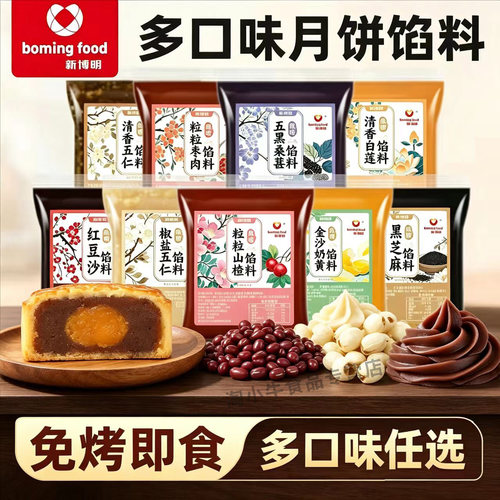 新博明低糖月饼馅料中秋烘焙原料
