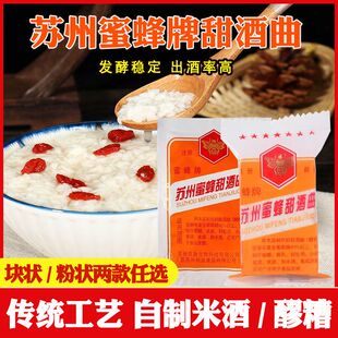 苏州蜜蜂牌甜酒曲烘焙甜酒酿醪糟发酵曲家用糯米酒传统酒药月子曲