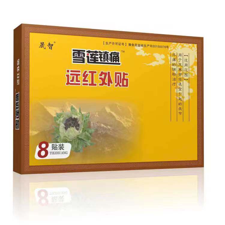 拍10盒包邮雪莲镇痛贴新蔡采纳药业1盒8贴颈肩腰椎四肢疼痛专用贴