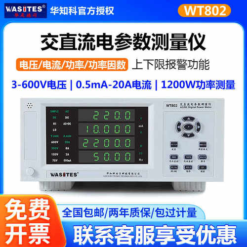 华知科WT802高精度交直流电参数