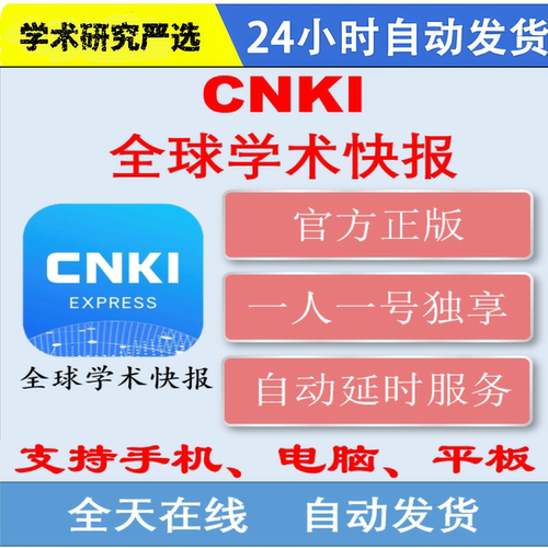 全球学术快报会员机构关联永久文献文章下载账号（APP 电脑 ipa)