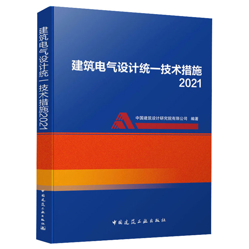 建筑电气设计统一技术措施2021