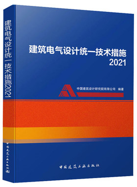 建筑电气设计统一技术措施2021