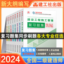 【建工社官方自营正版】2024年新大纲版二建复习题集建筑市政机电公路水利矿业二级建造师教材配套辅导用书全套法规管理实务