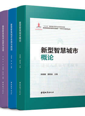 TZ 新型智慧城市研究与实践——BIM/CIM系列丛书