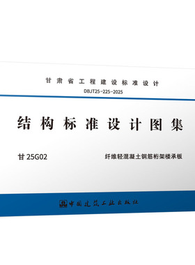 DBJT25-225-2025 结构标准设计图集 甘25G02 纤维轻混凝土钢筋桁架楼承板