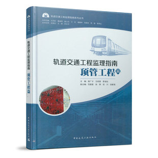 轨道交通工程监理指南顶管工程篇 盾构工程篇地下明挖结构篇 暗挖工程篇轨道工程篇顶管工程篇地下铁道顶管工程施工监理工作指南书