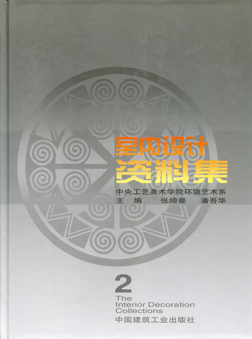 正版包邮室内设计资料集(2)