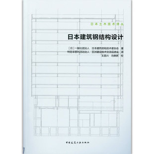 日本建筑结构技术者协会 著 特定非营利活动法人 日本建筑钢结构设计 译 一般社团法人 亚洲建设技术交流促进会 环境科学 日