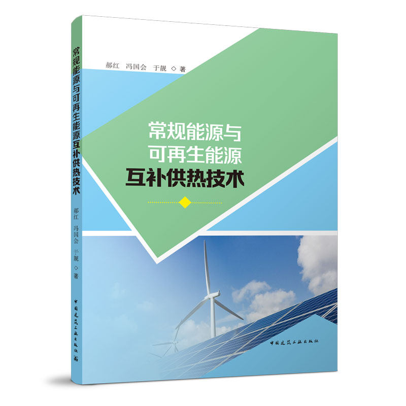 正版 常规能源与可再生能源互补供热技术 建筑供热系统中节能技术和