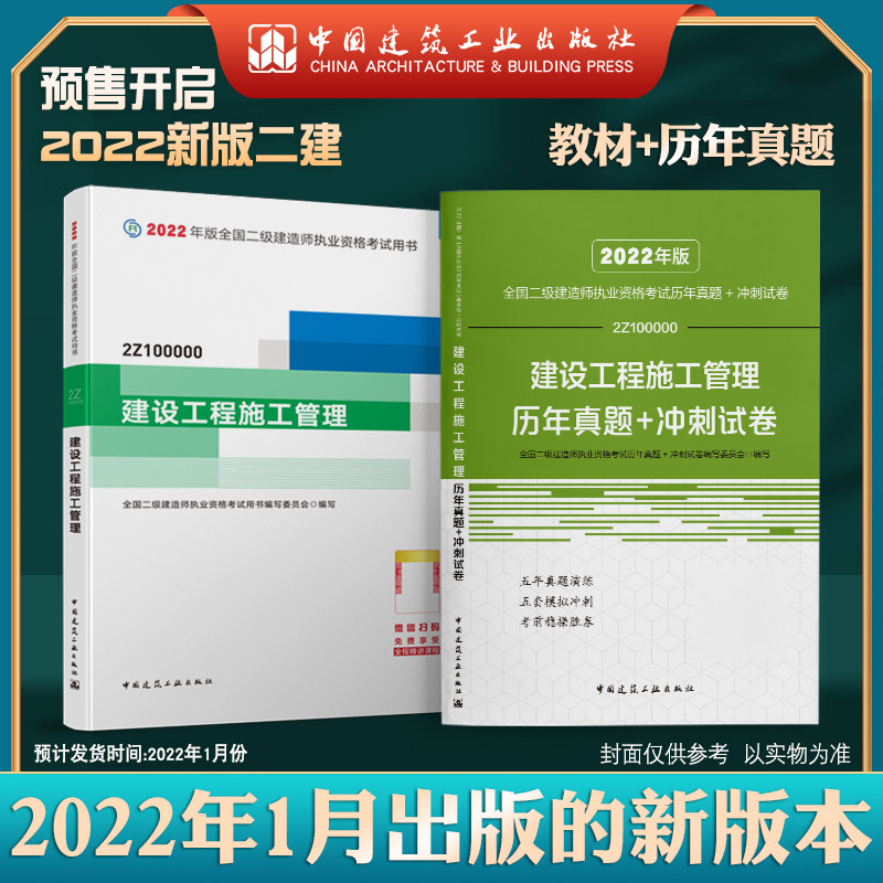 2022版全国二级建造师施工公共课+历年真题冲刺试卷2本套