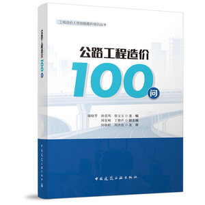 公路工程造价100问工程造价人员技能提升培训丛书 9787112314140谢晓琴孙荣凤张宝玉周安峻丁静声工程设计施工造价编审结算清单