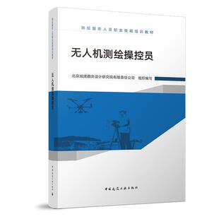无人机测绘操控员 测绘服务人员职业技能培训教材 9787502094379中国建筑工业出版社