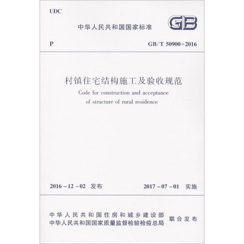 正版  GB/T50900-2016 村镇住宅结构施工及验收规范 质量检查和验收  施工质量控制  实行日期2017年7月1日 中国建筑工业出版社
