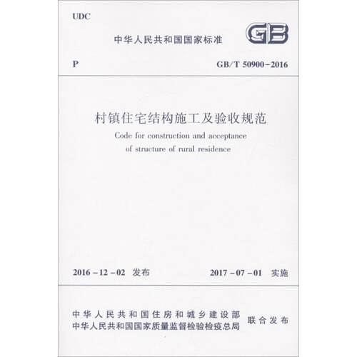 村镇住宅结构施工及验收规范