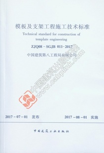 2017 SGJB011 模板及支架工程施工技术标准 ZJQ08