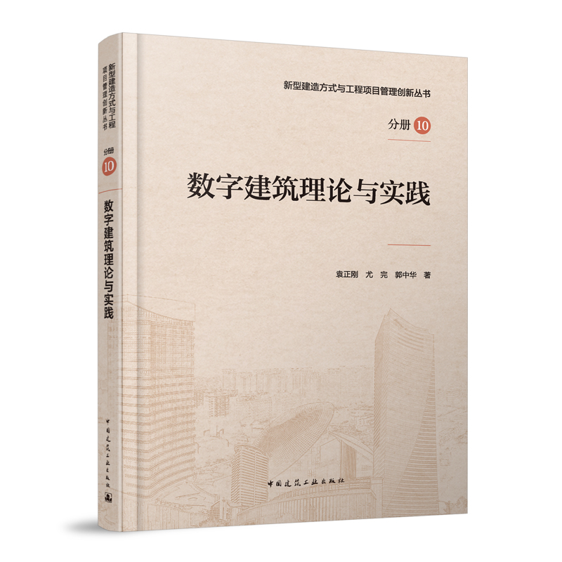 数字建筑理论与实践建工社正版