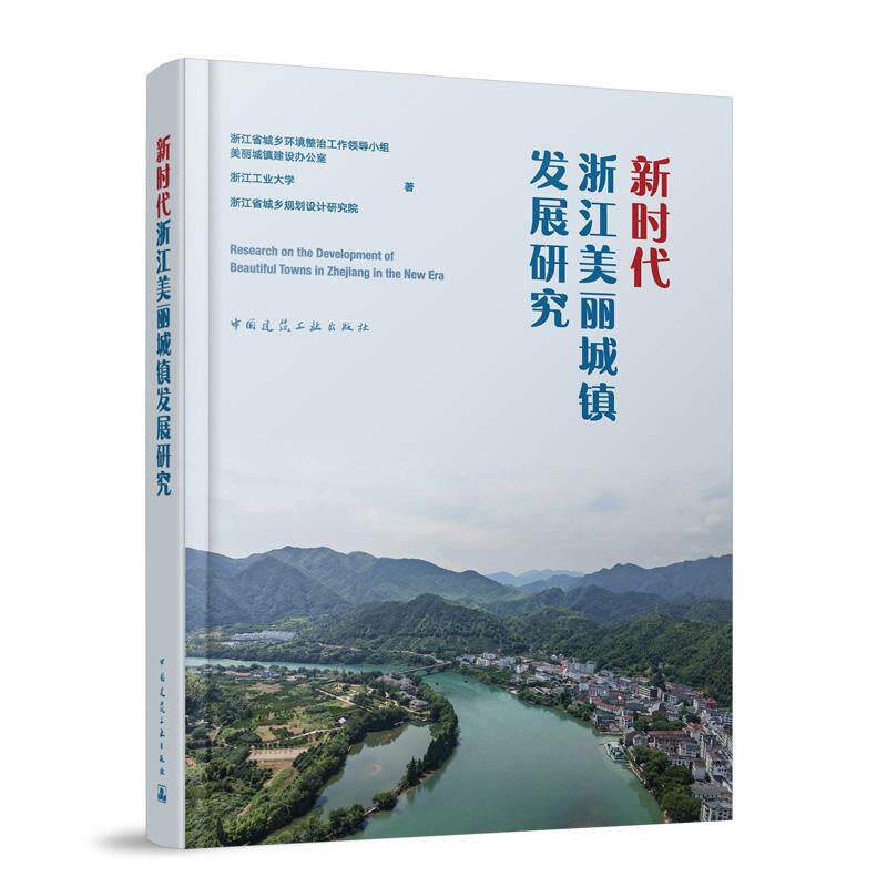 新时代浙江美丽城镇发展研究浙江工业大学浙江省城乡规划设计研究院9787112297634中国建筑工业出版社