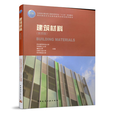 正版建筑材料（第四版）