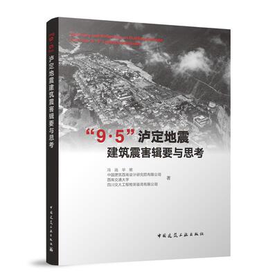 “9.5”沪定地震建筑震害辑要与思考 冯远 毕琼 中国建筑西南设计研究院有限公司 中国建筑工业出版社9787112302888