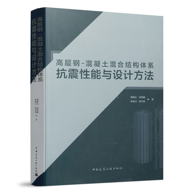 高层钢 混凝土混合结构体系抗震性能与设计方法 高层结构弹塑性抗震分析方法 周绪红 刘界鹏 林旭川 单文臣 著 中国建筑工业出版社