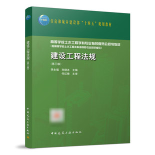 正版 建设工程法规第三版 高等学校土木工程学科专业指导委员会规划教材 住房和城乡建设部十四五规划教材 中国建筑工业出版社