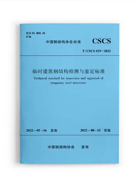 正版 临时建筑钢结构检测与鉴定标准T/CSCS029-2022 中国钢结构协会发布 集成式模块结构模块单元的检测与鉴定 中国建筑工业出版社